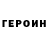 Героин хмурый Relocation Dreams